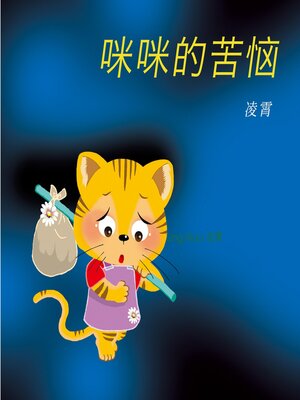 cover image of 咪咪的苦恼